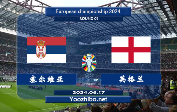 塞尔维亚vs英格兰赛事前瞻分析：英格兰进攻能力出色