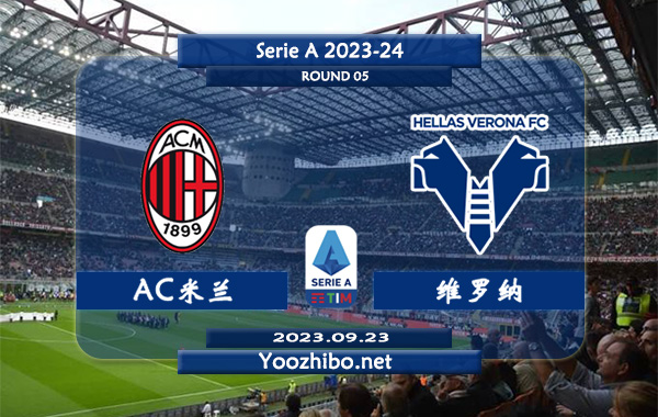AC米兰vs维罗纳赛事前瞻分析：双方近十次对阵AC米兰7胜2平1负