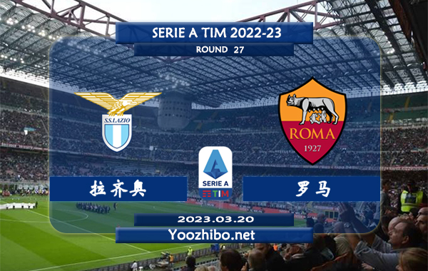 拉齐奥vs罗马赛事前瞻分析：罗马进攻尚可防守不佳