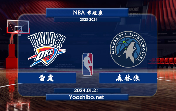 01月21日 NBA常规赛 雷霆vs森林狼直播前瞻分析