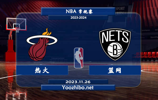 11月26日 NBA常规赛 热火vs篮网直播前瞻分析