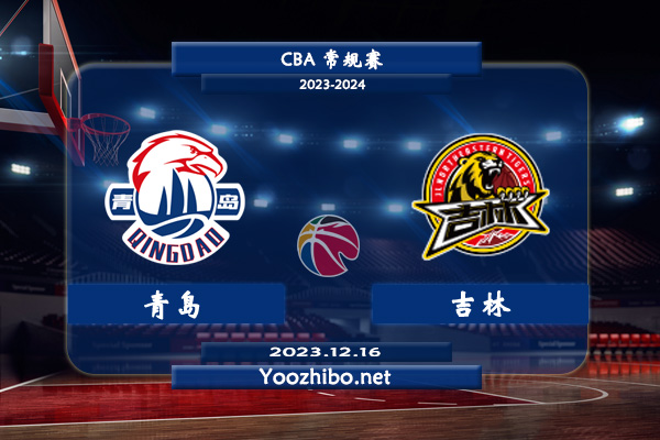 12月16日 CBA常规赛 青岛vs吉林直播前瞻分析