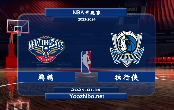 01月16日 NBA常规赛 鹈鹕vs独行侠直播前瞻分析