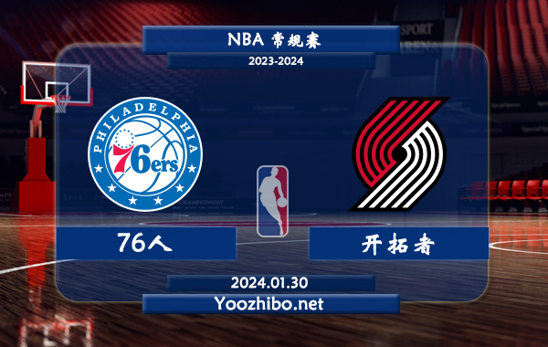 01月30日 NBA常规赛 76人vs开拓者直播前瞻分析