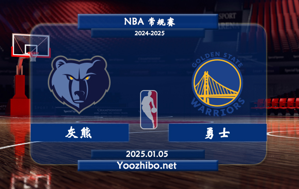 01月05日 NBA常规赛 灰熊vs勇士直播前瞻分析