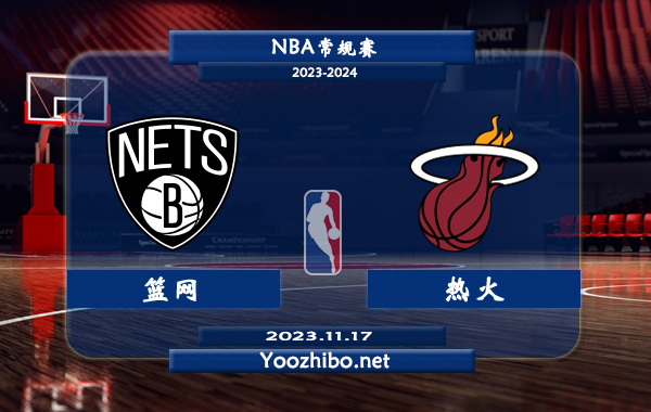 11月17日 NBA常规赛 篮网vs热火直播前瞻分析