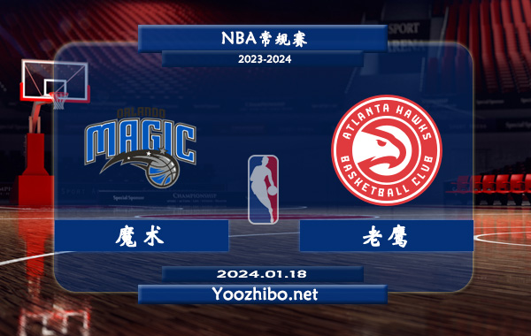 01月18日 NBA常规赛 魔术vs老鹰直播前瞻分析