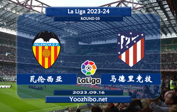 瓦伦西亚vs马德里竞技赛事前瞻分析：马竞近期进攻能力出色
