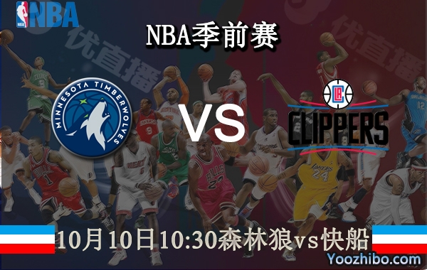 10月10日 NBA季前赛 森林狼vs快船直播前瞻分析