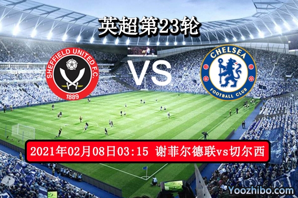 谢菲尔德联vs切尔西赛事前瞻分析：蓝狮攻防兼备碾压对手