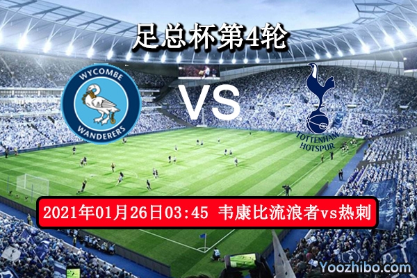 韦康比流浪者vs热刺赛事前瞻分析：韦康比拿鸡蛋碰石头？