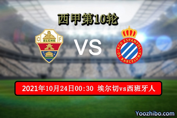 埃尔切vs西班牙人赛事前瞻分析：西班牙人状态回暖武磊难以首发