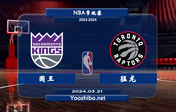 03月21日 NBA常规赛 国王vs猛龙直播前瞻分析