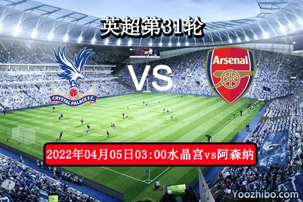水晶宫vs阿森纳赛事前瞻分析：状态火热各有千秋