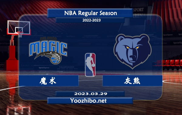 03月29日 NBA常规赛 魔术vs灰熊直播前瞻分析