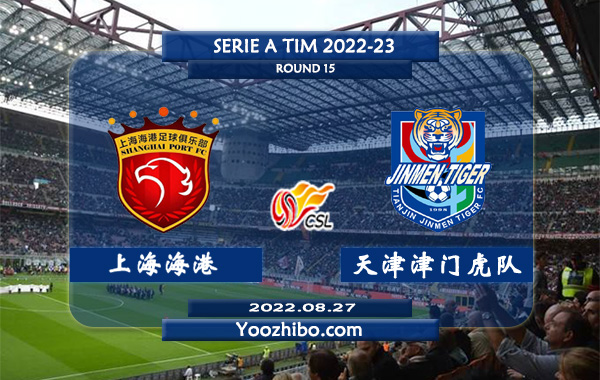 上海海港队vs天津津门虎队赛事前瞻分析：上海海港引援外加武磊回归