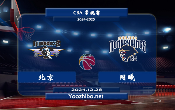 12月28日 CBA常规赛 北京vs同曦直播前瞻分析