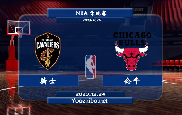 12月24日 NBA常规赛 骑士vs公牛直播前瞻分析