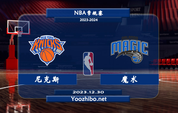 12月30日 NBA常规赛 尼克斯vs魔术直播前瞻分析