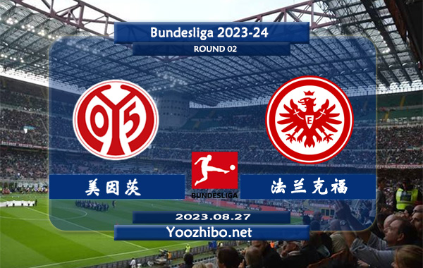 美因茨vs法兰克福赛事前瞻分析：双方近6次对阵法兰克福3胜3平