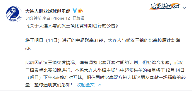 大连人官方：大连人与武汉三镇的比赛按原计划举办