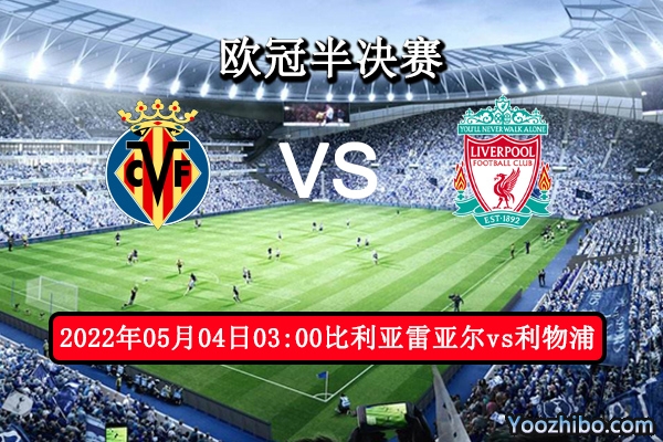 比利亚雷亚尔vs利物浦赛事前瞻分析：红军势优多黄潜难以遏止