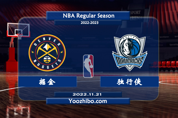 11月21日 NBA常规赛 掘金vs独行侠直播前瞻分析