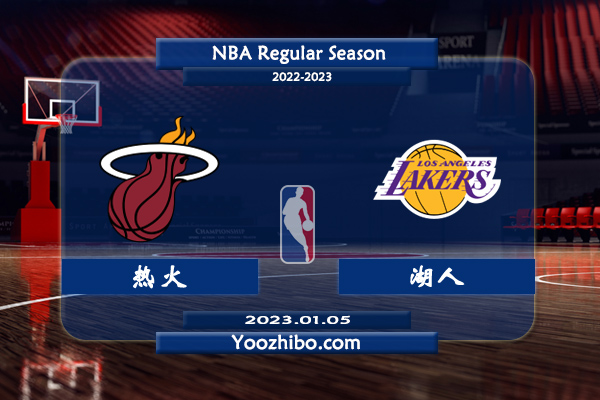 01月05日 NBA常规赛 热火vs湖人直播前瞻分析