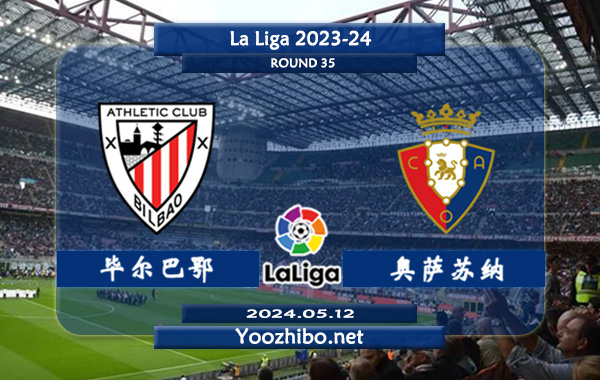 毕尔巴鄂vs奥萨苏纳赛事前瞻分析：毕尔巴鄂竞技主场能力相当不错