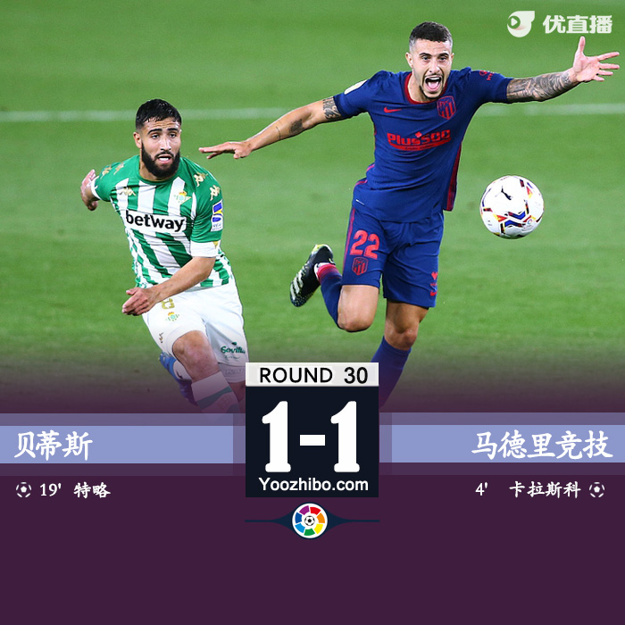 马竞1-1贝蒂斯 卡拉斯科破门特略扳平