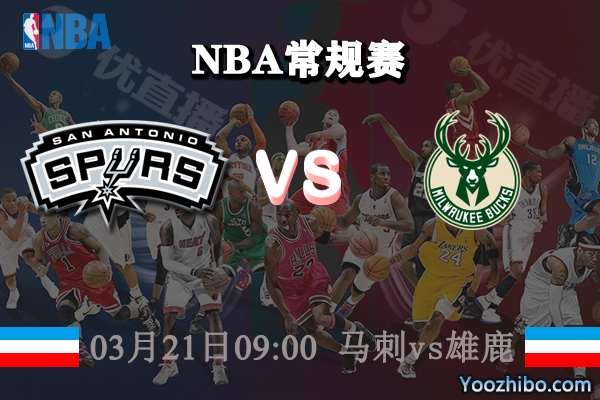 03月21日 NBA常规赛 马刺vs雄鹿直播前瞻分析