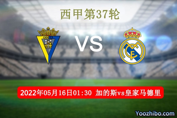 加的斯vs皇家马德里赛事前瞻分析：皇马主力伤缺加的斯有望爆冷