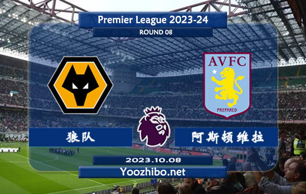 狼队vs阿斯顿维拉赛事前瞻分析：双方最近3次交手狼队2胜1平