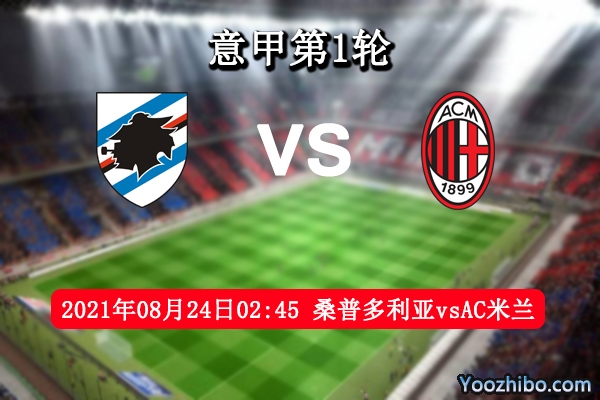 桑普多利亚vsAC米兰赛事前瞻分析：首胜任务艰巨米兰全力以赴