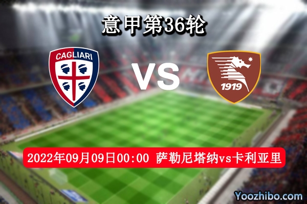 萨勒尼塔纳vs卡利亚里赛事前瞻分析：萨勒尼塔纳太多卡利亚里过于低迷