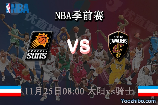 11月25日 NBA常规赛 太阳vs骑士直播前瞻分析