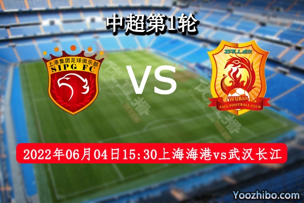 上海海港队vs武汉长江队赛事前瞻分析：上海海港队势不可挡