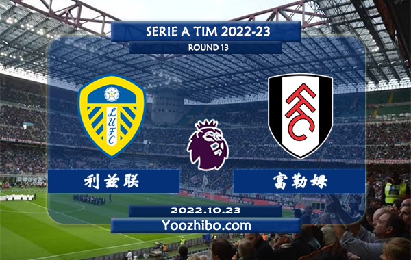 利兹联vs富勒姆赛事前瞻分析：利兹联近期低迷伤员过多