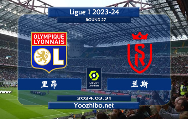 里昂vs兰斯赛事前瞻分析：里昂分胜负能力提升明显