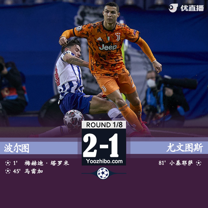 尤文1-2客负波尔图 本坦库尔失误送礼基耶萨破门