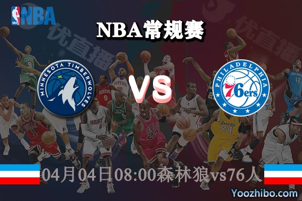 04月04日 NBA常规赛 森林狼vs76人直播前瞻分析