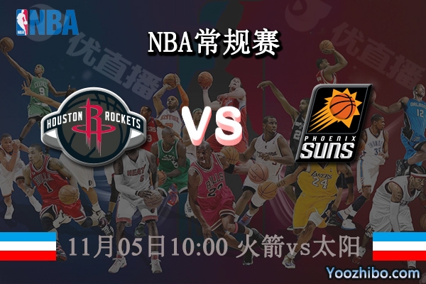 11月05日 NBA常规赛 火箭vs太阳直播前瞻分析