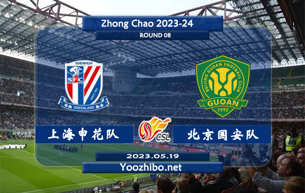 上海申花队vs北京国安队赛事前瞻分析：上海申花队状态火热联赛至今保持不败