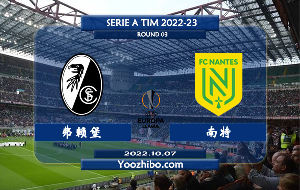 弗赖堡vs南特赛事前瞻分析：弗赖堡过去8场正赛保持不败