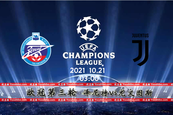 泽尼特vs尤文图斯赛事前瞻分析：斑马军榜首地位稳如泰山