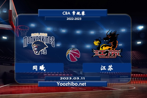 03月11日 CBA常规赛 同曦vs江苏直播前瞻分析