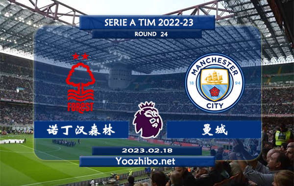 诺丁汉森林vs曼城直播前瞻分析：曼城近6次对阵诺丁汉森林4胜1平1负