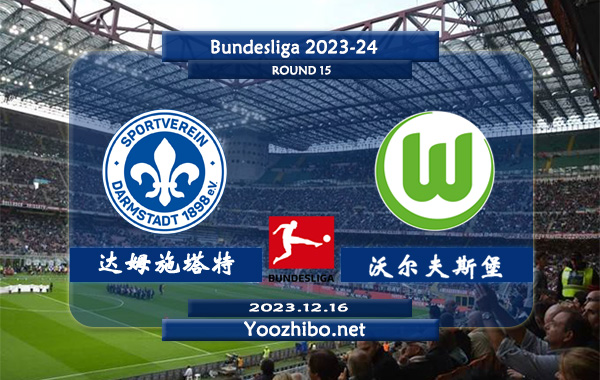 达姆施塔特vs沃尔夫斯堡赛事前瞻分析：沃尔夫斯堡防守下滑不少