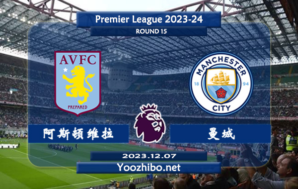 阿斯顿维拉vs曼城赛事前瞻分析：曼城客场胜率达到60%
