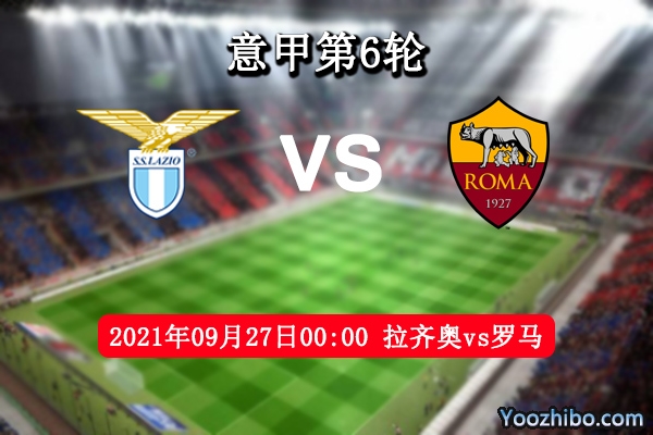 拉齐奥vs罗马赛事前瞻分析：拉齐奥依靠主场罗马凭借实力